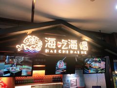 门面-海吃海喝海鲜烤肉炭火主题自助餐(朝阳店)
