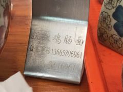-跃跃鸡肠面(人民北路店)