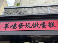 -陶记正宗德州扒鸡(科巷店)