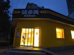 -味多美蛋糕(东直门店)