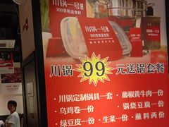 -川锅一号火锅(睢宁店)