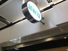 -添好运点心专门店(中环IFC店)