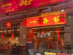 -一烙锅(友谊店)