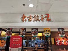 门面-东方饺子王(新奥购物中心店)
