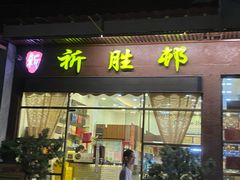 门面-祈胜邨•顺德鱼生•顺德菜(容桂店)