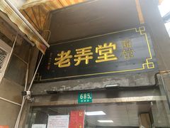 门面-沪西老弄堂面馆(定西路店)