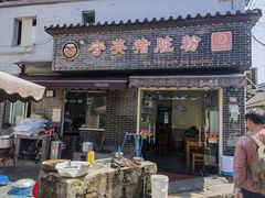 -守英猪脏粉(仓桥街店)
