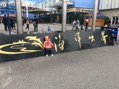 -福州罗源湾海洋世界旅游区