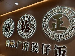 -华记煲仔华·煲仔饭(三元里万科里店)