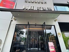 -阿庄新豫菜(通泰路店)