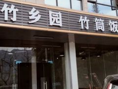 -竹乡园柴火竹筒饭·烧鸡(白水寨*森林海店)