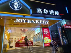门面-嘉华饼屋JOY BAKERY(南屏街店)