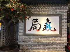 -局气 烤鸭·北京菜(光华路店)