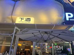 -下酒(华熙店)