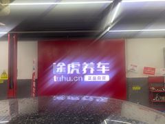 -途虎养车工场店(北京昌平体育场店)