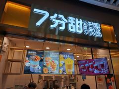 门面-7分甜(雨花客厅店)