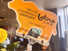-拉蒂娜·巴西牛排馆 Latina·Brazilian Steakhouse(王府井喜悦店)