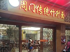 -周门传统竹升面