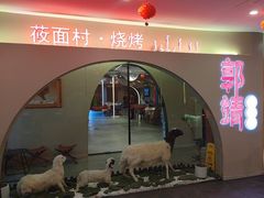 -郭靖内蒙菜·烤全羊·烧烤(望京旗舰店)