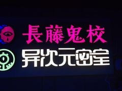 -长藤鬼校(龙翔店)