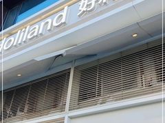 -好利来(十里河店)