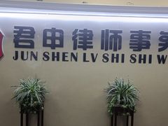 -君申律师事务所