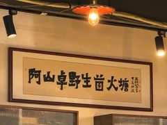 -阿山卓·野生菌火锅·纳西火塘烤肉