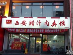东关吉祥-东关吉祥西安腊汁肉夹馍(健德门店)