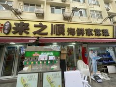 -来之顺海鲜菜馆·青岛菜·始于1993(栈桥店)