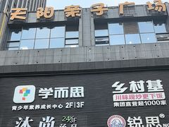 -天阳亲子广场(钱江新城店)