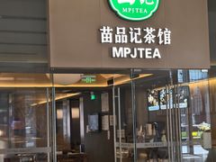 -苗品记茶馆(IFS国金中心店)