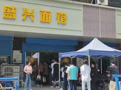 -盛兴面馆(真儒大厦店)