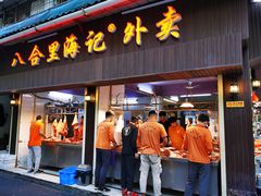 门面-八合里牛肉火锅(八合里总店)