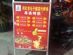 -符缸酸菜鸡(华阳店)