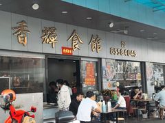 -香辉食馆(新兴路店)