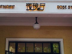 -玫瑰厅上海菜(兴国路店)