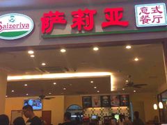 -萨莉亚意式餐厅(深圳北站店)