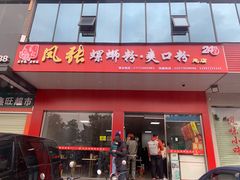 门面-凤张螺蛳粉·爽口粉(跃进路总店)