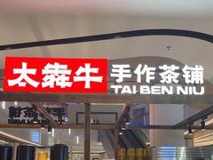 -太犇牛手作茶铺(江北虹悦城店)