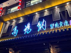 -高玛纳驴肉火烧(河间总店)