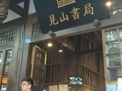-见山书院