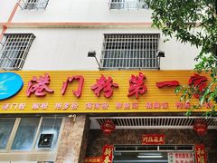 -港门粉第一家
