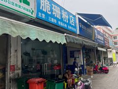 -脆珊粉店(明秀西路店)