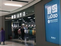 -鹿岛会员店(熙地港店)