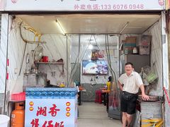 门面-潮香兴煲仔饭(莲花路店)