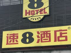 -速8酒店