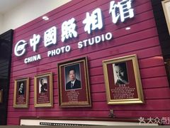 -中国照相馆(清河万象汇店)