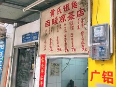门面-黄氏祖传百暖凉茶店