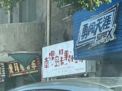 -南澳岛打卡果汁冰公司