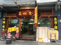 门面-荔林食店(西华路店)